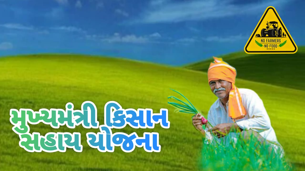 Gujarat Mukhyamantri Kisan Sahay Yojana